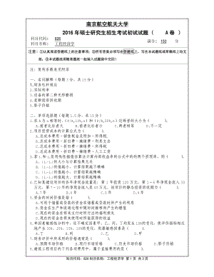 2016年南京航空航天大学考研专业课试题826工程经济学.pdf