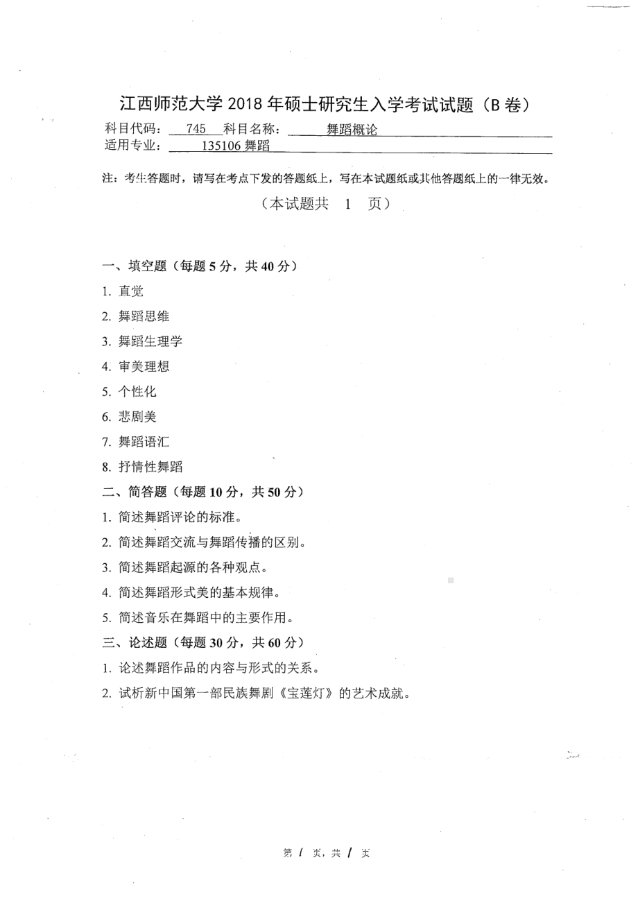 2018年江西师范大学考研专业课试题745舞蹈概论.pdf_第1页