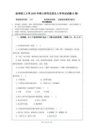 2020年昆明理工大学考研专业课试题335出版综合素质与能力A卷.doc