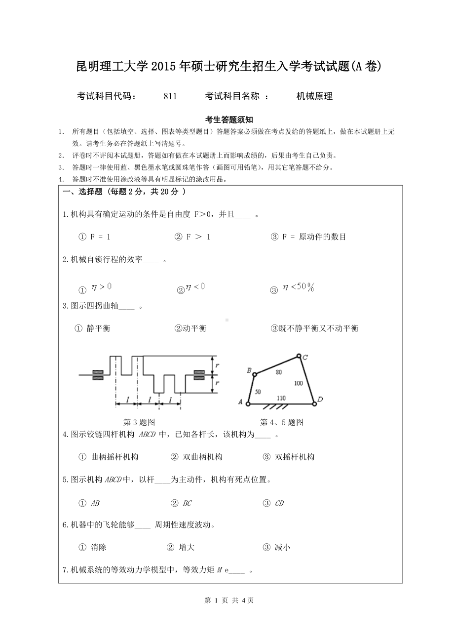 2015年昆明理工大学考研专业课试题811.doc_第1页