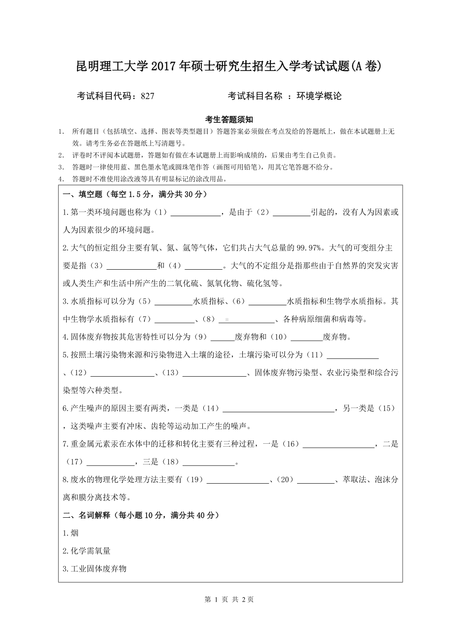 2017年昆明理工大学考研专业课试题环境学概论（A卷）.doc_第1页