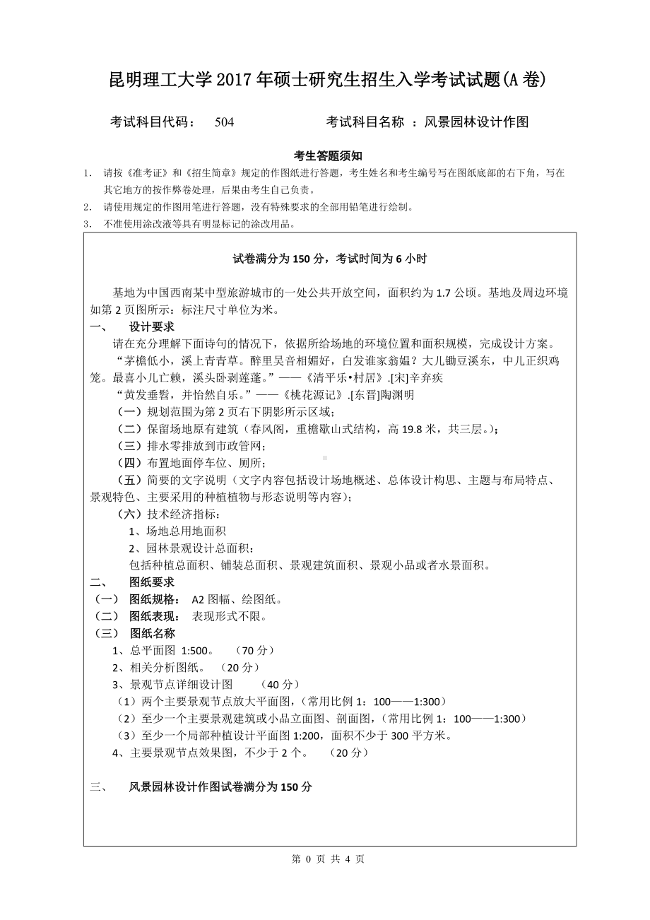 2017年昆明理工大学考研专业课试题504风景园林设计作图初试A卷.doc_第1页