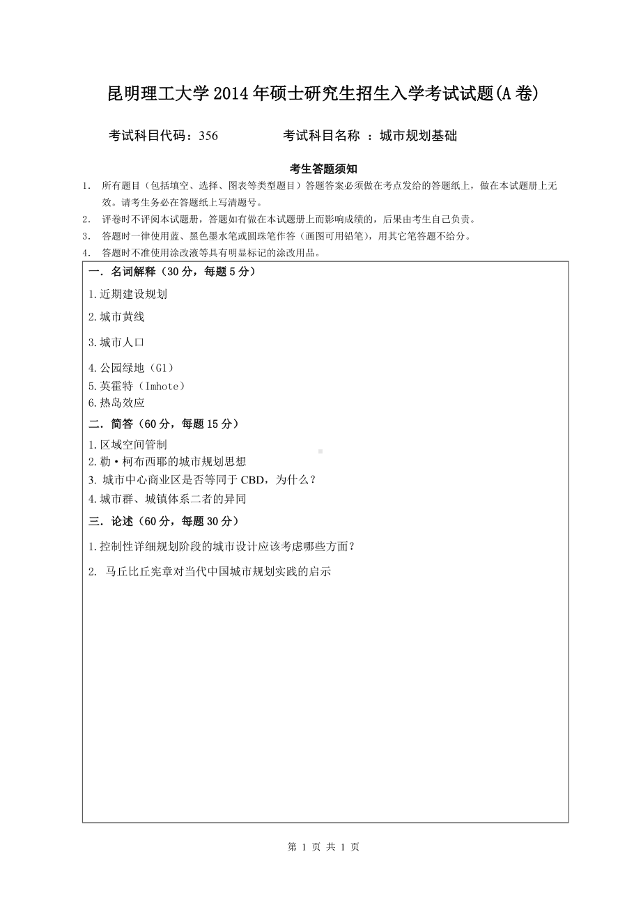 2014年昆明理工大学考研专业课试题356城市规划基础.doc_第1页