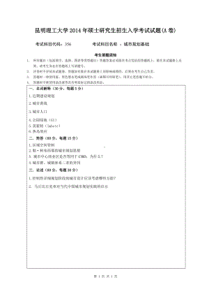 2014年昆明理工大学考研专业课试题356城市规划基础.doc