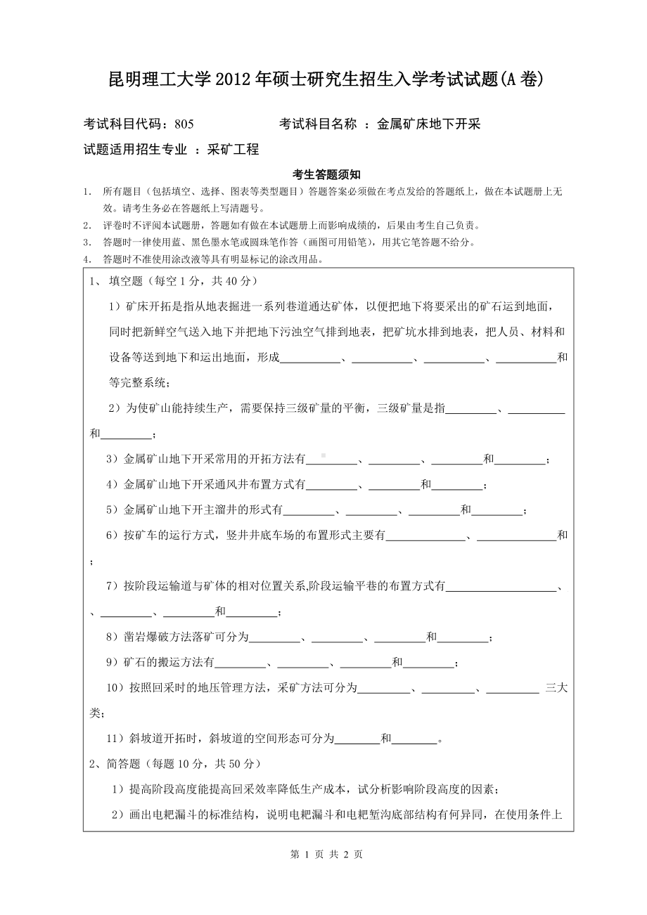 2012年昆明理工大学考研专业课试题805.doc_第1页