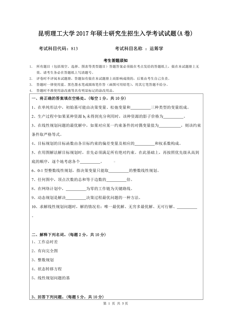 2017年昆明理工大学考研专业课试题813运筹学A.doc_第1页