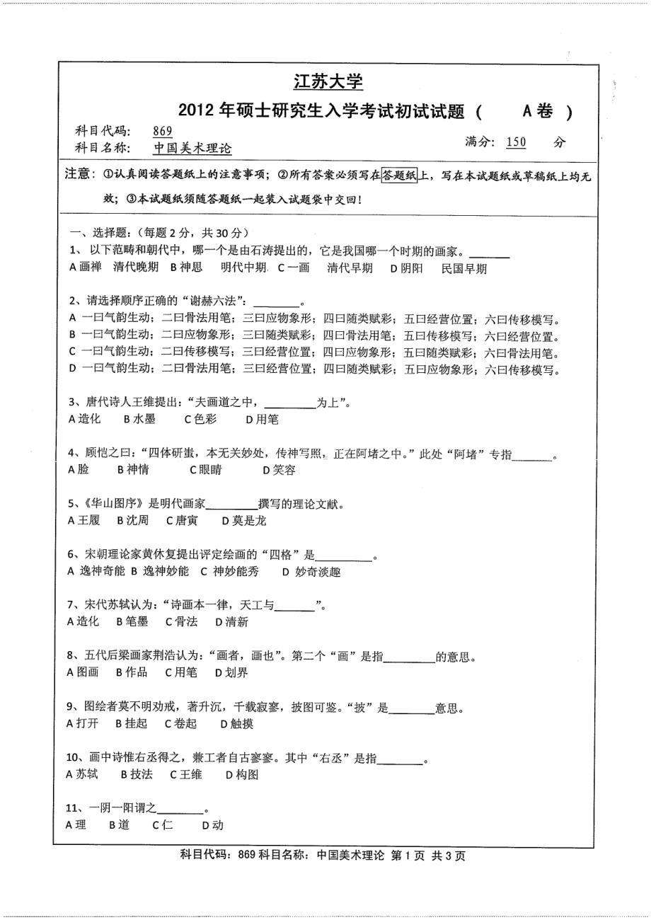 2012年江苏大学考研专业课试题中国美术理论.pdf_第1页