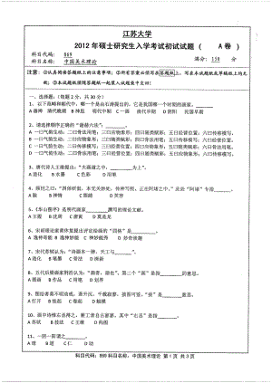 2012年江苏大学考研专业课试题中国美术理论.pdf