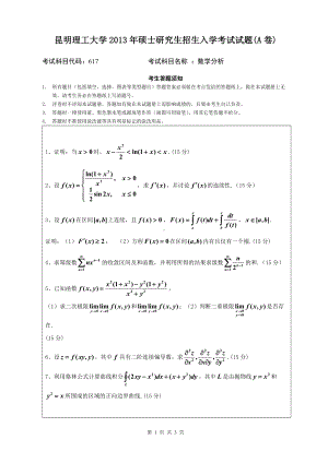 2013年昆明理工大学考研专业课试题617.doc