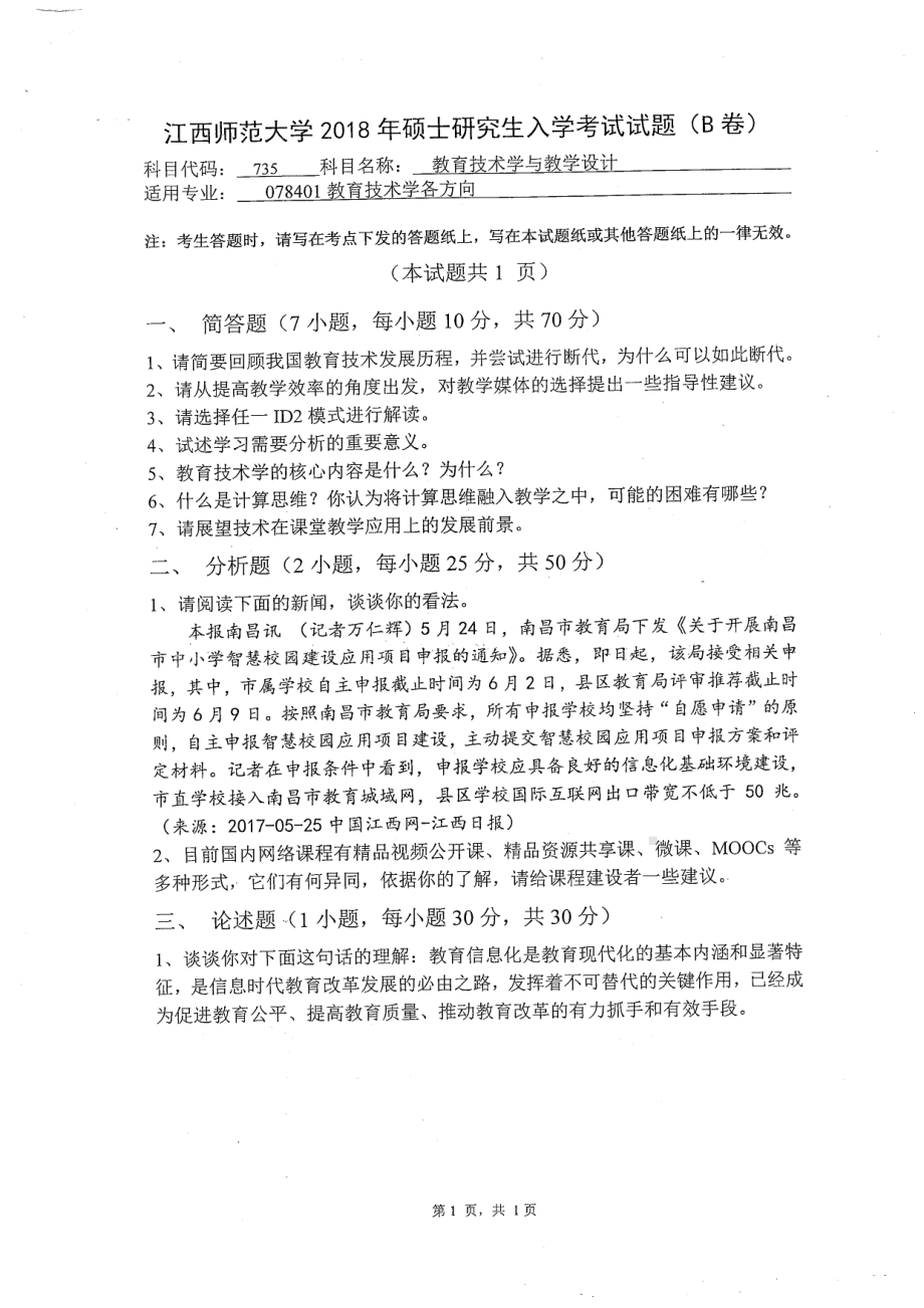 2018年江西师范大学考研专业课试题735教育技术学与教学设计.pdf_第1页