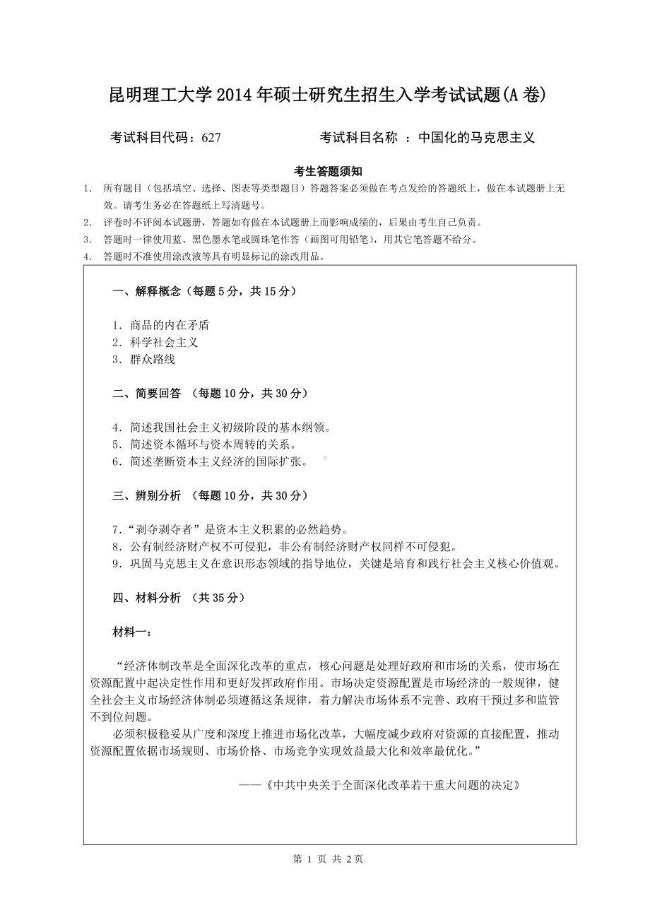 2014年昆明理工大学考研专业课试题627中国化的马克思主义.doc_第1页