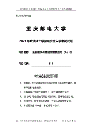 2021年重庆邮电大学考研专业课试题811生物医学传感器原理及应用（A）卷.pdf