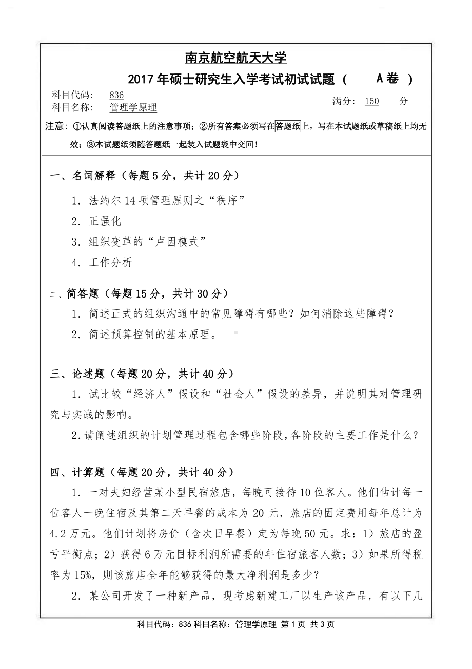 2017年南京航空航天大学考研专业课试题836管理学原理.pdf_第1页