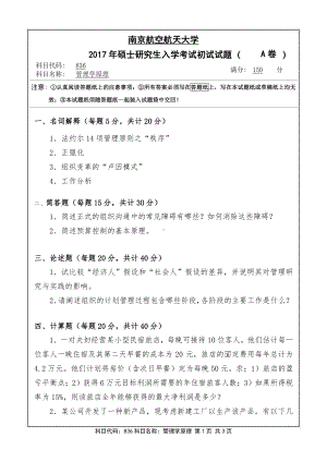 2017年南京航空航天大学考研专业课试题836管理学原理.pdf