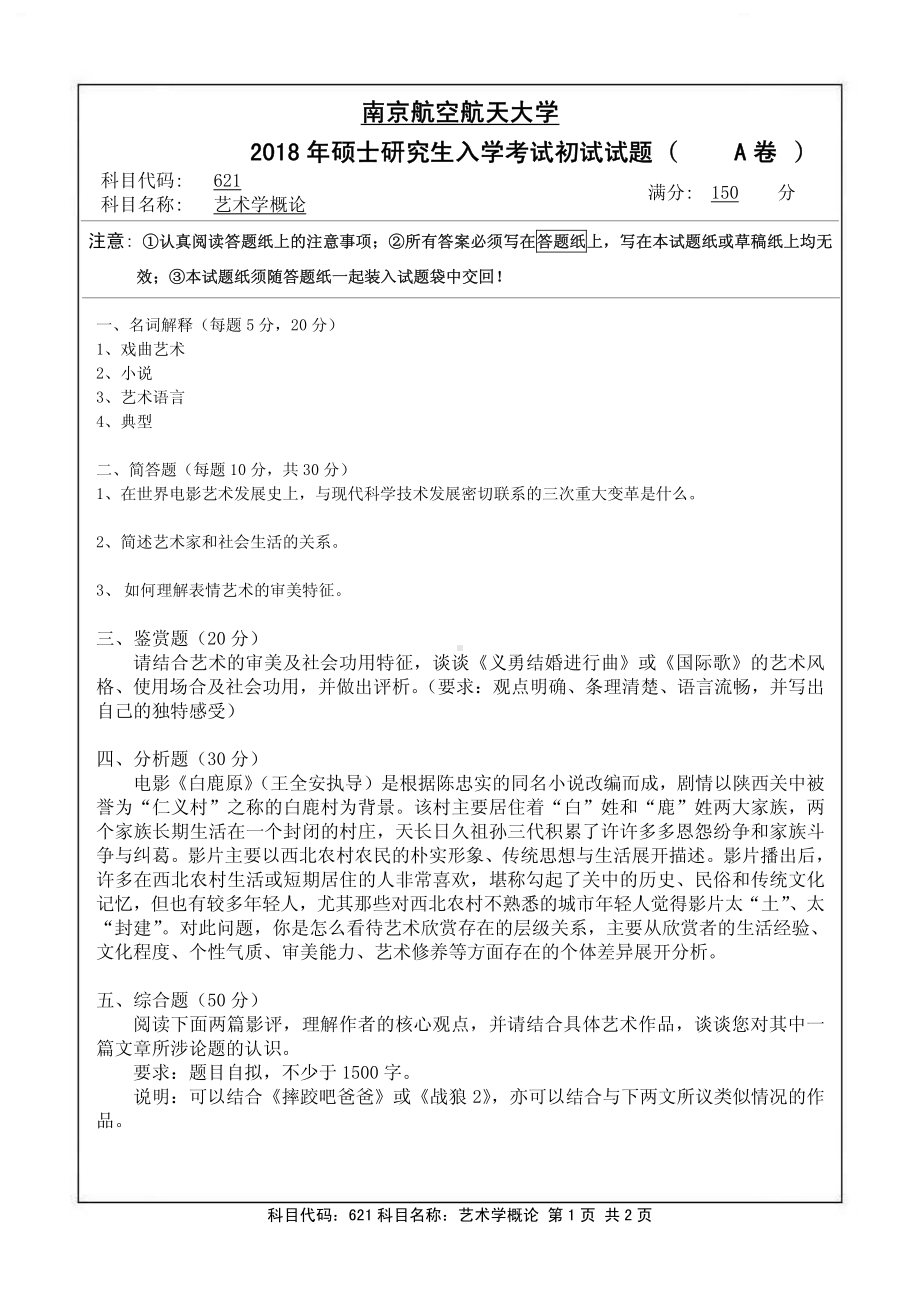 2018年南京航空航天大学考研专业课试题621艺术学概论.pdf_第1页