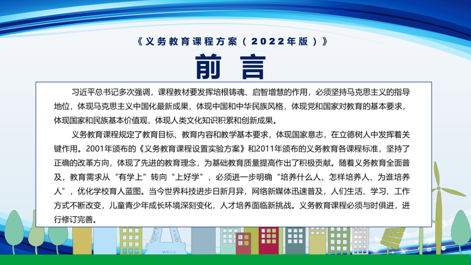 专题课件学习教育新课标义务教育课程实施方案新课标《义务教育课程方案（2022年版）》动态PPT教学讲授.pptx_第2页