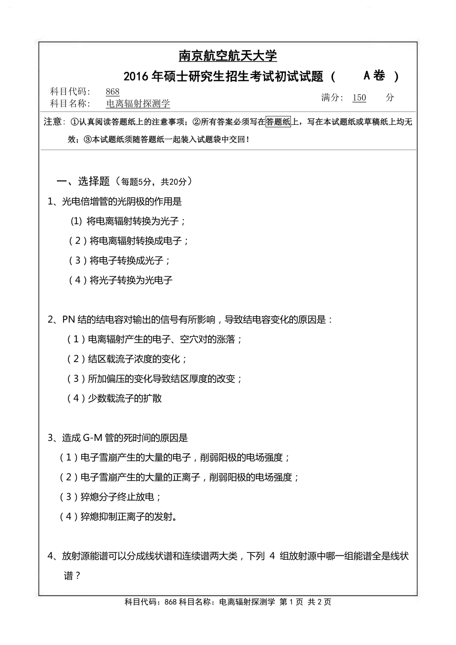 2016年南京航空航天大学考研专业课试题868电离辐射探测学.pdf_第1页