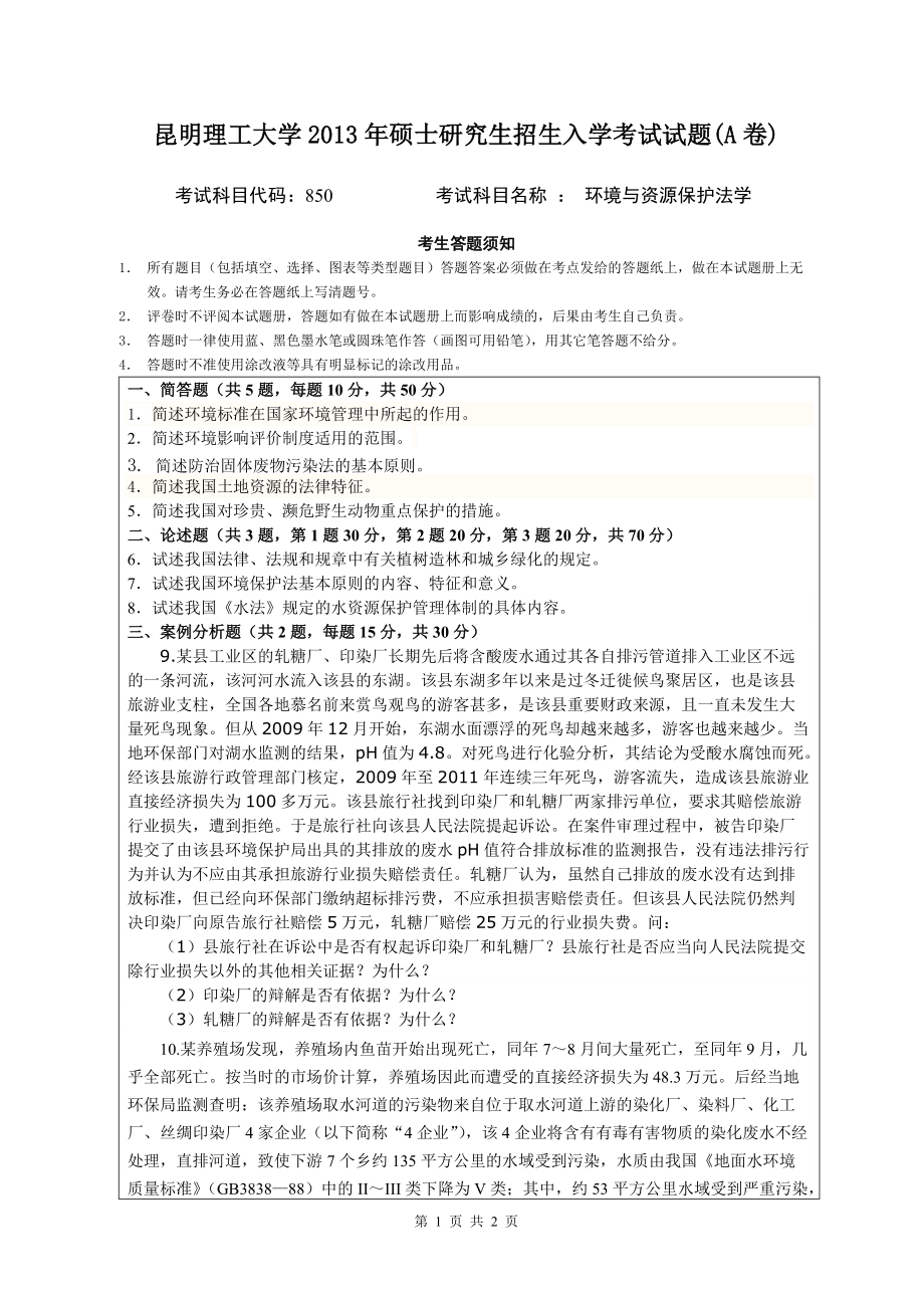 2013年昆明理工大学考研专业课试题850.doc_第1页