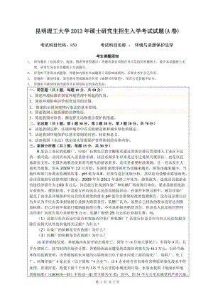 2013年昆明理工大学考研专业课试题850.doc