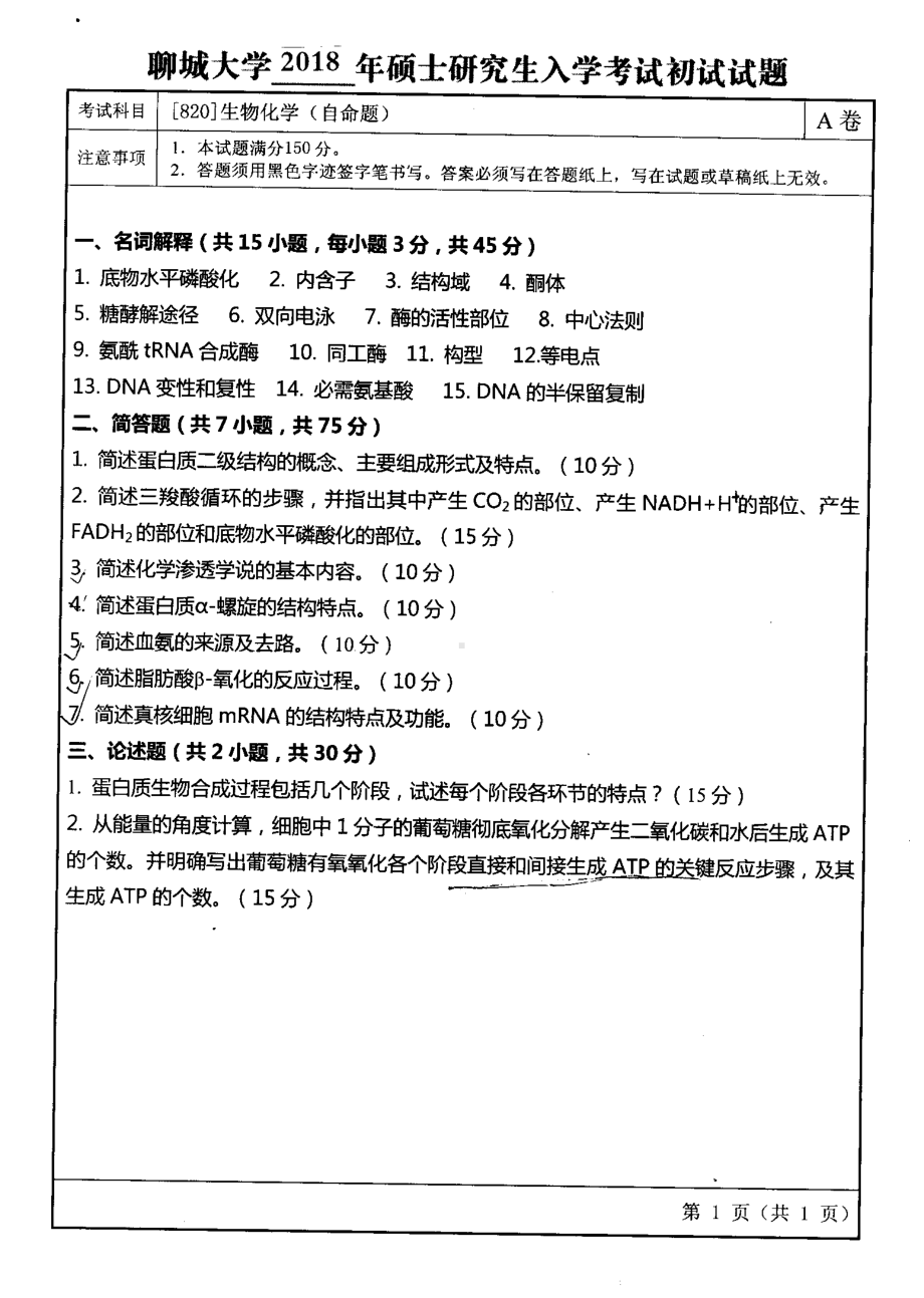 2018年聊城大学考研专业课试题生物化学.pdf_第1页