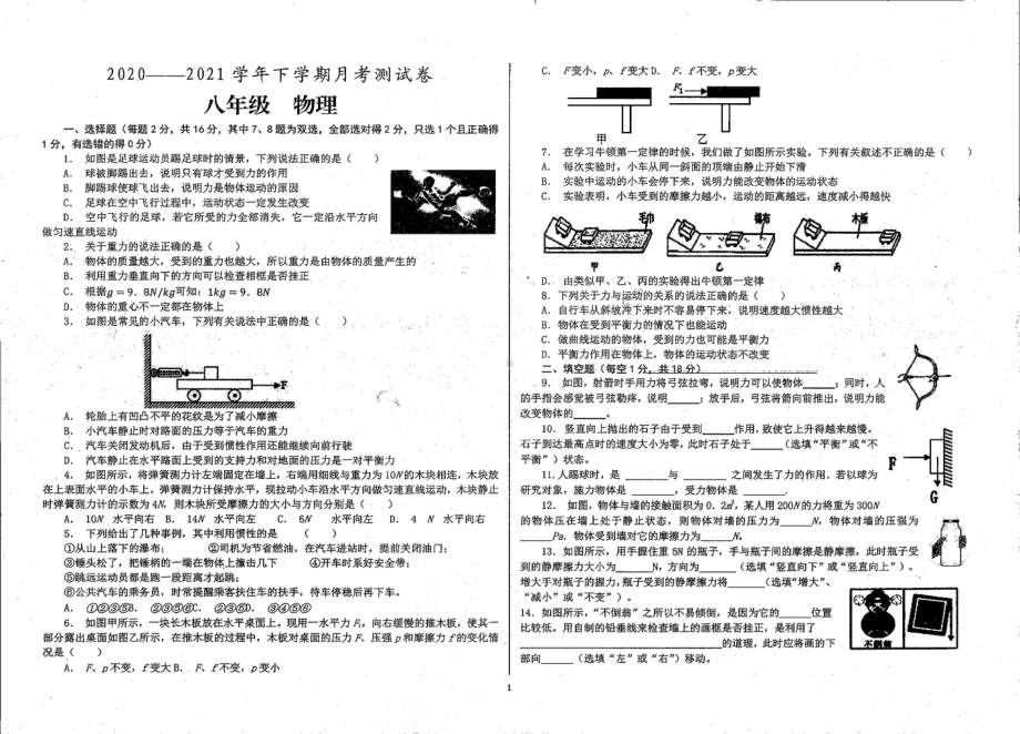 河南登封告成镇第一初级2020-2021学年八年级下学期第一次月考物理试卷.pdf_第1页