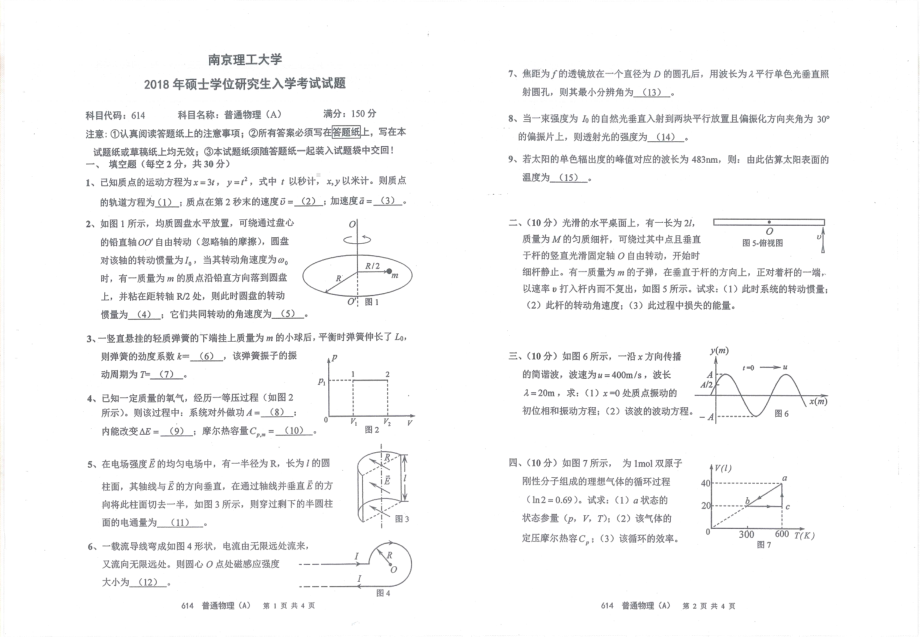 2018年南京理工大学硕士考研真题614普通物理A.pdf_第1页