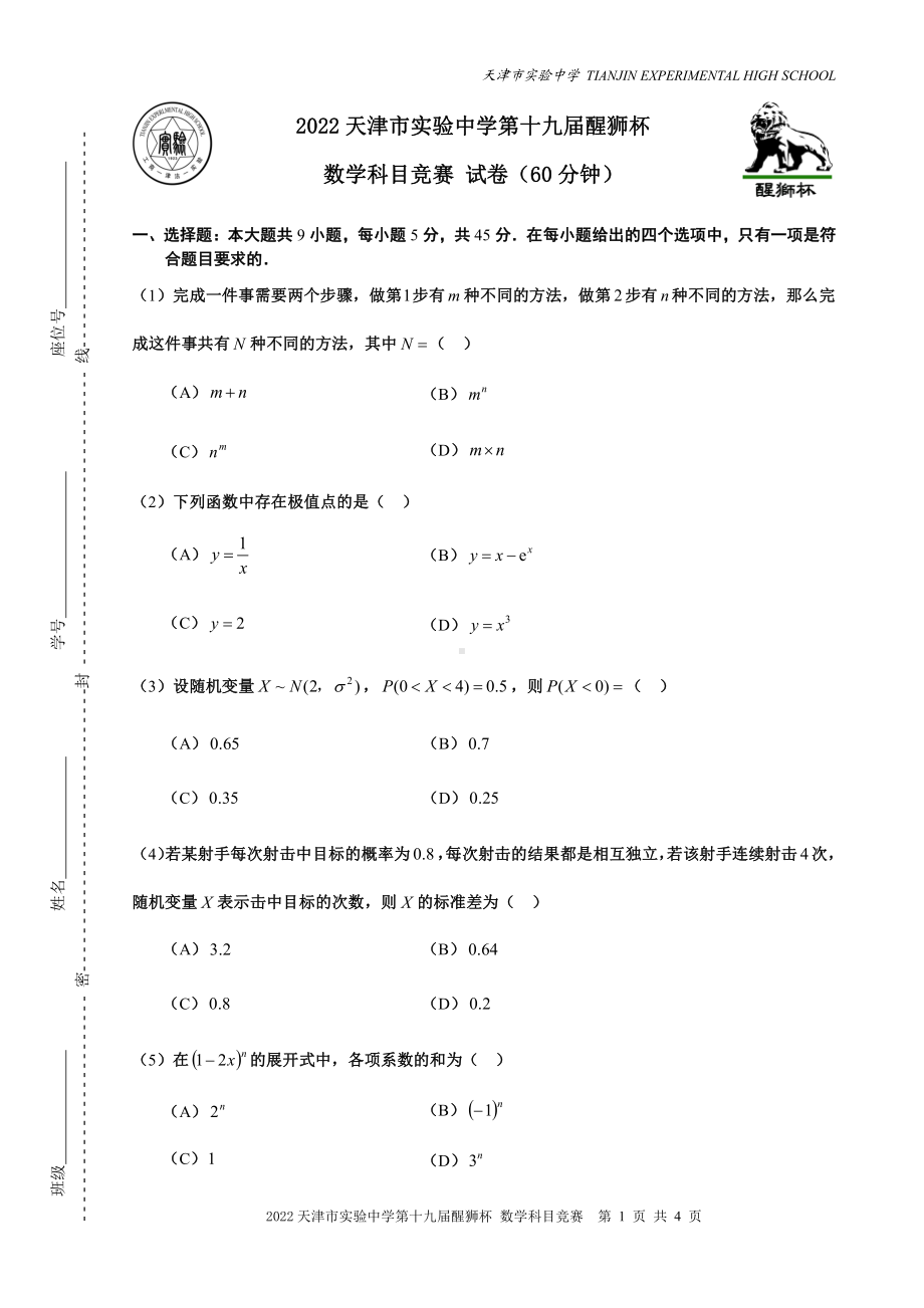 2022年天津市实验第十九届醒狮杯数学竞赛试卷.pdf_第1页