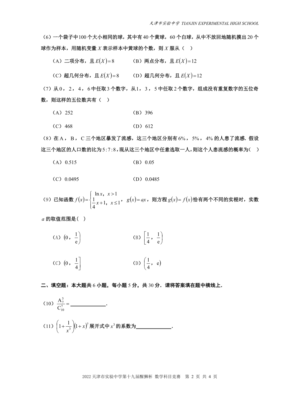 2022年天津市实验第十九届醒狮杯数学竞赛试卷.pdf_第2页