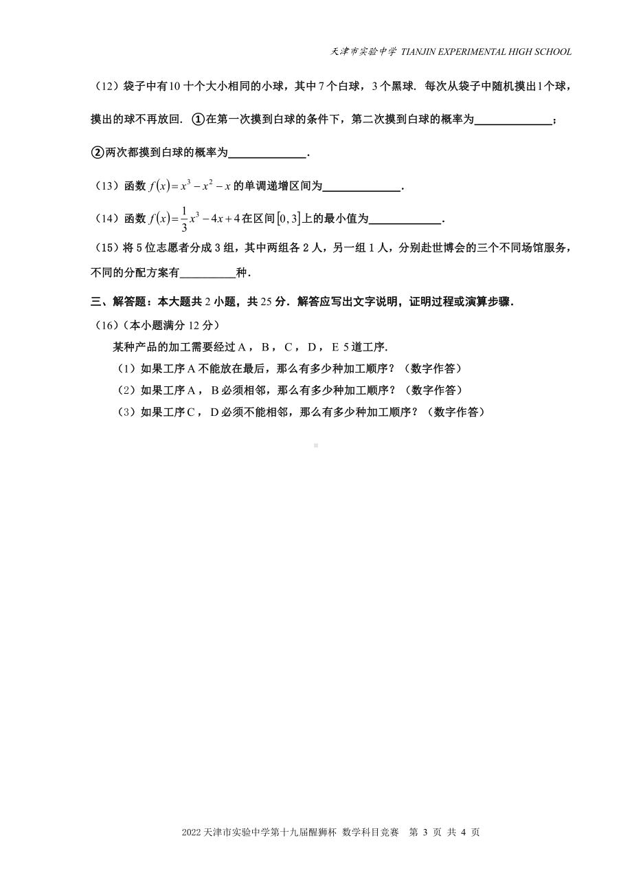 2022年天津市实验第十九届醒狮杯数学竞赛试卷.pdf_第3页