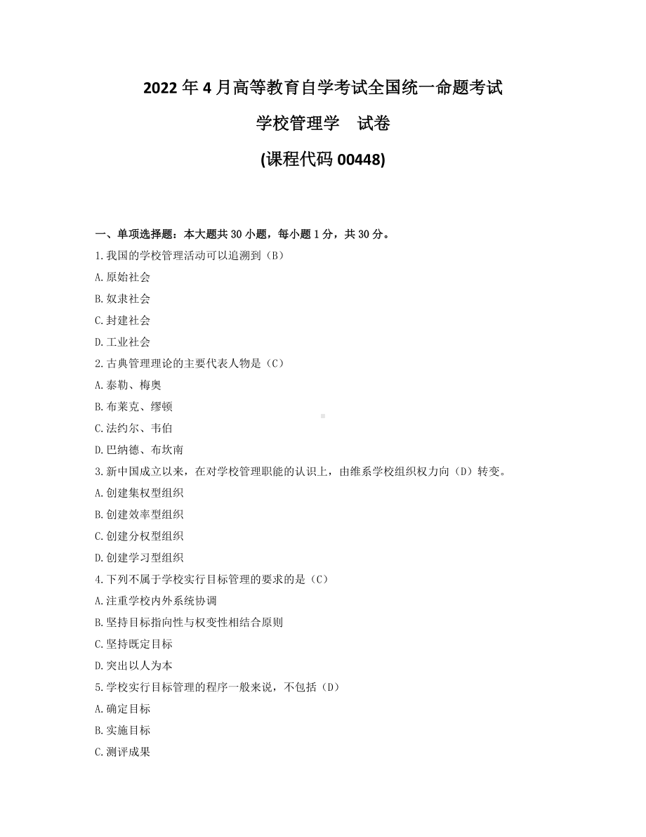 2022年4月自考00448学校管理学试题及答案.doc_第1页