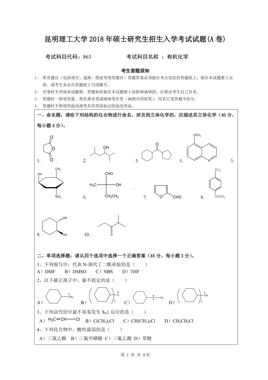 2018年昆明理工大学考研专业课试题863有机化学A卷.doc_第1页