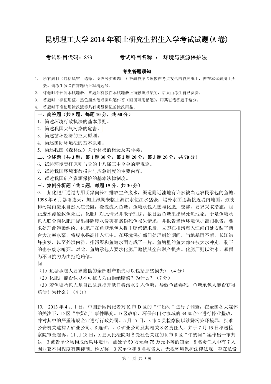 2014年昆明理工大学考研专业课试题853环境与资源保护法学.doc_第1页