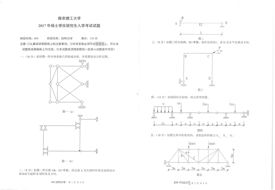 2017年南京理工大学考研专业课试题844结构力学.pdf_第1页