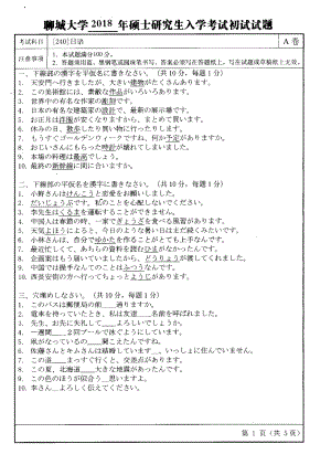 2018年聊城大学考研专业课试题日语.pdf