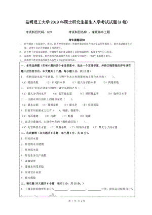 2019年昆明理工大学考研专业课试题869-灌排A卷.doc