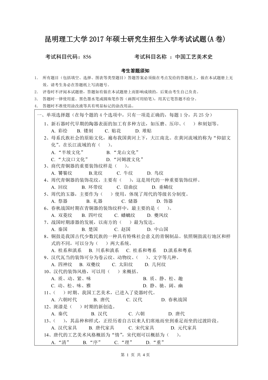 2017年昆明理工大学考研专业课试题856中国工艺美术史（A）.doc_第1页