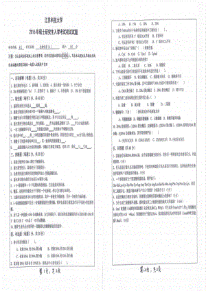 2016年江苏科技大学考研专业课试题生物化学.pdf