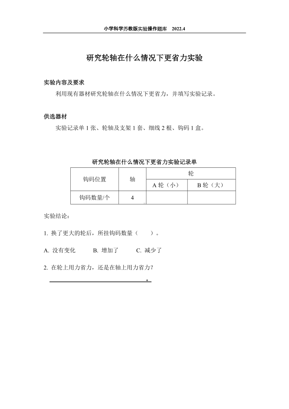 2022苏教版小学科学实验操作题库：52.研究轮轴在什么情况下更省力实验 实验操作.docx_第1页