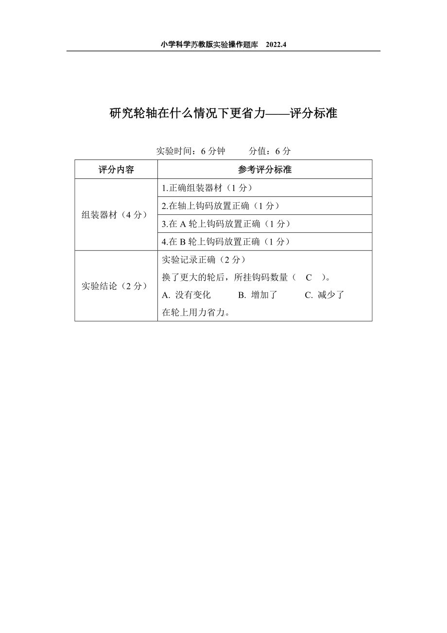 2022苏教版小学科学实验操作题库：52.研究轮轴在什么情况下更省力实验 实验操作.docx_第2页