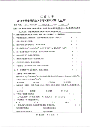 2012年江苏大学考研专业课试题普通化学.pdf