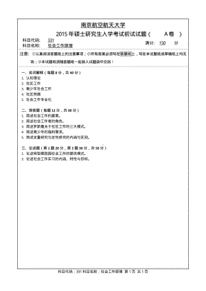 2015年南京航空航天大学考研专业课试题331社会工作原理.pdf