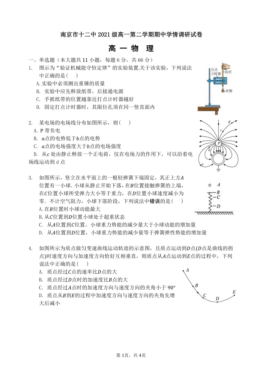 江苏省南京市第十二2021-2022学年高一下学期期中学情调研物理试卷.pdf_第1页