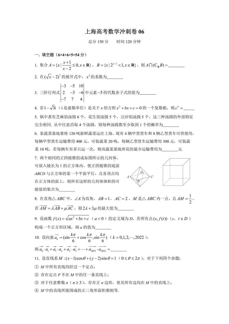 2022届上海市高考数学冲刺卷六.pdf_第1页