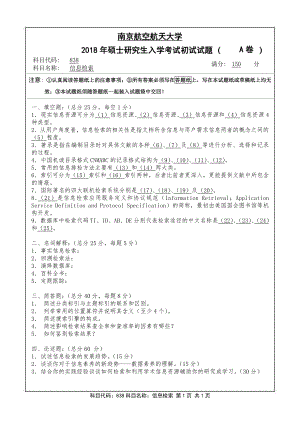 2018年南京航空航天大学考研专业课试题838信息检索.pdf