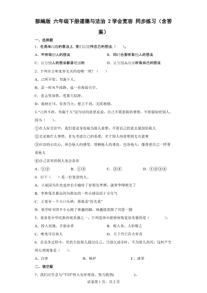 2022统编版六年级下册道德与法治 1.2《学会宽容 》同步练习（含答案）.docx