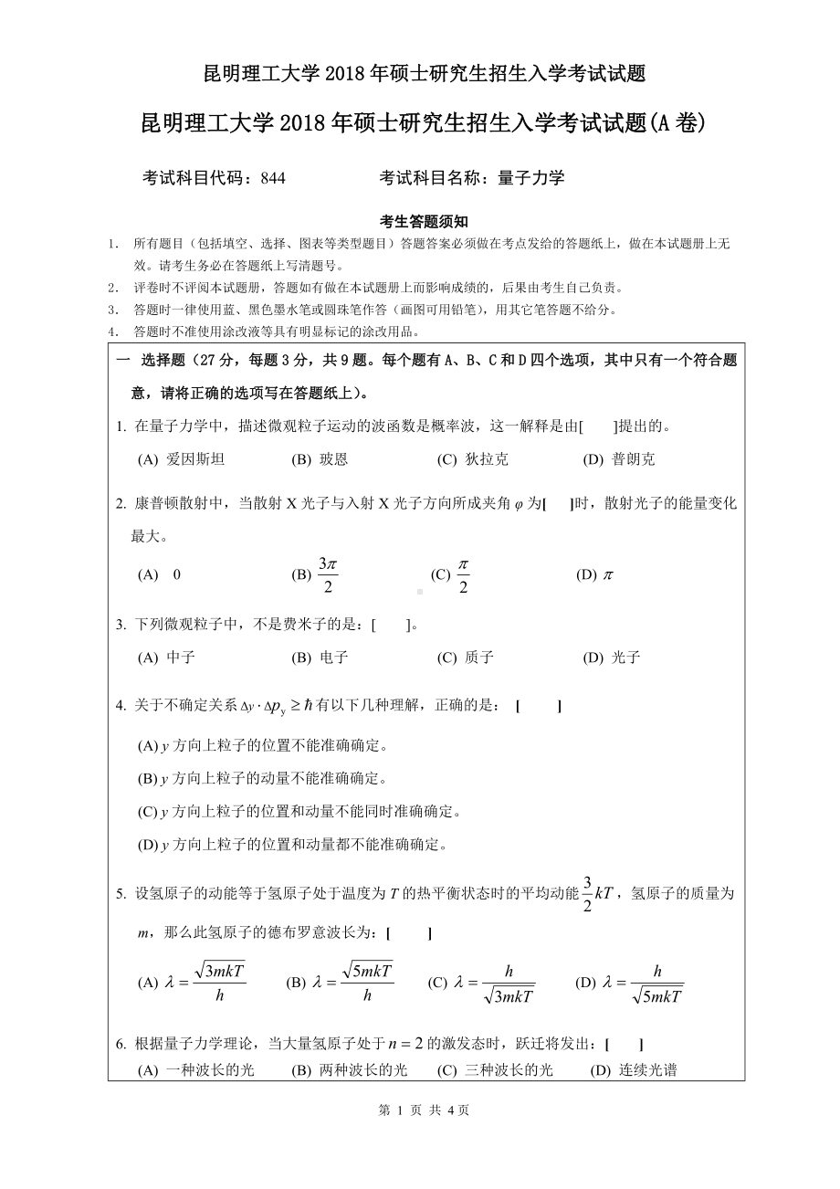 2018年昆明理工大学考研专业课试题844量子力学A卷.doc_第1页