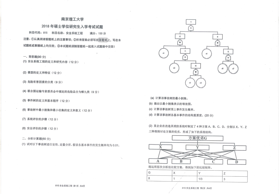 2018年南京理工大学硕士考研真题815安全系统工程.pdf_第1页