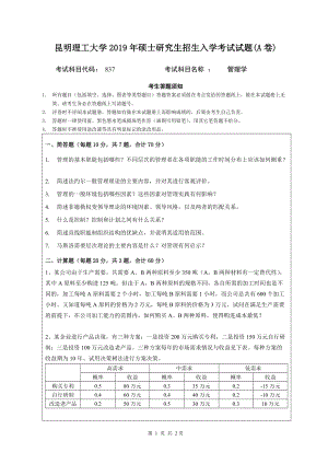 2019年昆明理工大学考研专业课试题837-研究生入学考试管理学A卷.doc