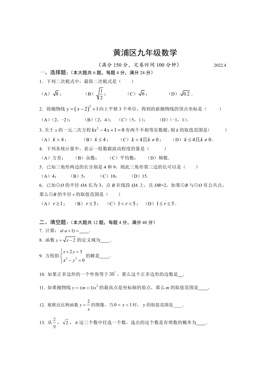 上海市黄浦区2021－2022学年九年级下学期期中检测（中考二模）数学试卷.pdf_第1页