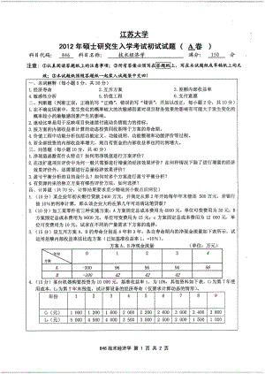 2012年江苏大学考研专业课试题技术经济学.pdf